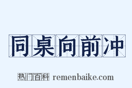 同桌向前冲是什么意思的图片